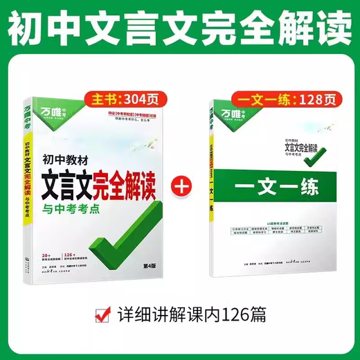 2025 Junior High School Classical Chinese Complete Interpretation One Book of People's Education Edition Chinese Special Textbooks for Grade 1, Grade 2, Grade 3, Grade 8, 97 must memorize ancient poems and classical Chinese full explanation and practice reading training Wanwei Modern reading [8 including 9th grade] Generalized Junior High School