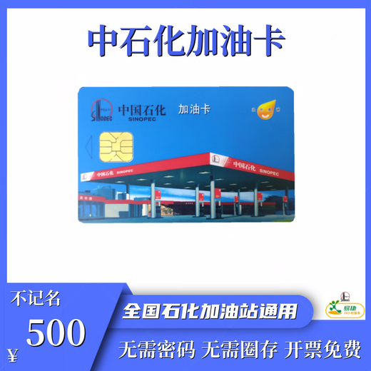 Beware of bill fraud, Sinopec fuel card chip card, anonymous fuel card, universal across the country, 500 face value fuel card