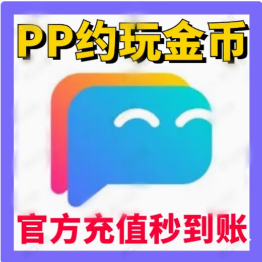 ПП золотые монеты перезаряжаются 1000 PP приложение Recharge 3880 Золотые монеты PP Voice 5000 Золотые монеты перезарядка 1480 золотые монеты