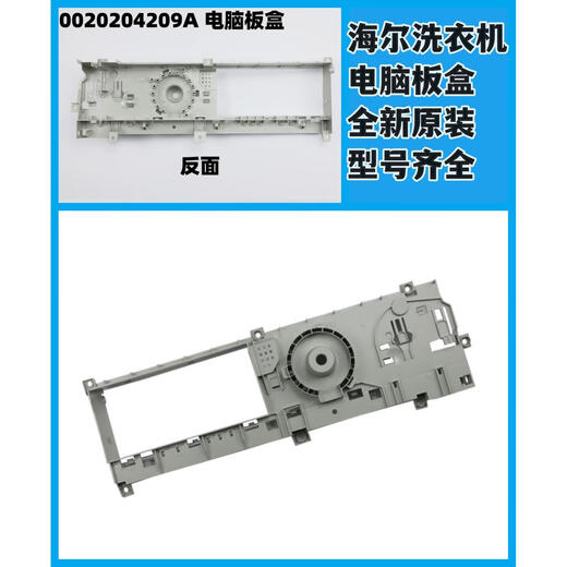 适用海尔滚筒洗衣机电脑板盒0020204209A XQG80-HBDX14756GU1全新 6号 全新 电脑板盒盖 00202