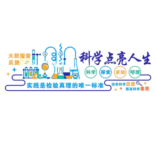 承琉科学实验室文化背景墙贴立体初高中小学生物化学物理教室布置装饰 3893A 大