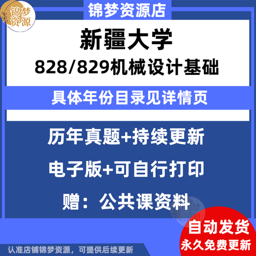 [Versión electrónica sin objetos físicos] Xinjiang University 828 829 831 Diseño mecánico Banco de exámenes de ingreso de posgrado básico Banco y recomendaciones de descuento (todas las anteriores están empaquetadas) Versión electrónica (sin entrega expresa)