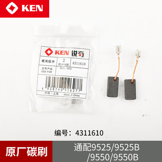 锐奇（KEN）角磨机/电磨9910S/9913B/9710/9917B/9950/9180S碳刷9167S 9710碳刷