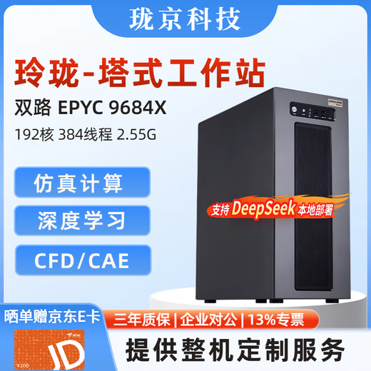 珑京-玲珑塔式工作站 双路AMD霄龙4代 9754/9654/9554 CPU渲染/深度学习/仿真有限元/deepseek本地部署 双路9684X 192核心 2.55G 【新品】128G+RTX 5090 32G显卡