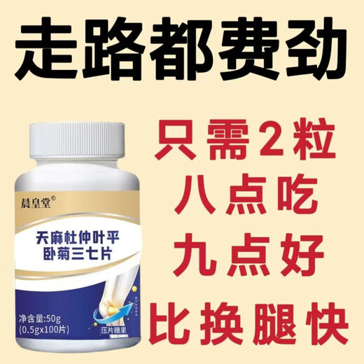 北京同仁堂胖东来同品质【黑色星期五】天麻杜仲平卧菊三七片草本萃取三七通 9925人选择[福利]限10份