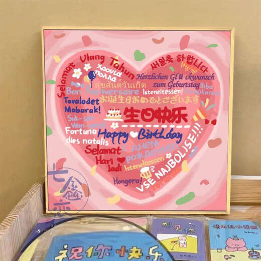 吉品帝生日快乐diy数字油画填充涂鸦填色手工礼物手绘爱心丙烯画装饰画 qx12176 70*70cm加厚内框+装饰外框