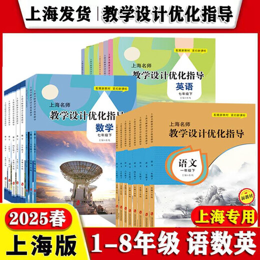 Shanghai berühmter Lehrerlehrungsdesign -Optimierungsanleitung Chinesisch + Mathematik + Englisch Klasse 678 Band 1 und 2 / Klasse 678 Band 2 Semester 6 Chinese 6 Chinese 2 General General