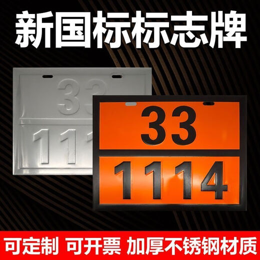 2025 New regulations for hazardous goods rectangular signs for the year oil tanker truck new national standard vehicle identification signs diesel gasoline chemical hazard identification sign medical waste new national standard 90-3291