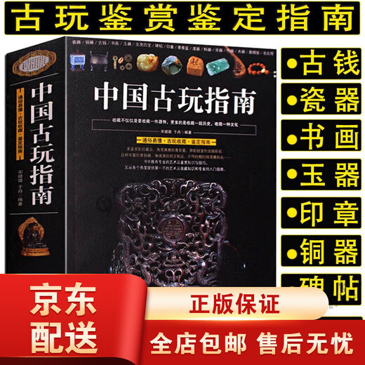 
[JD Express][692 pages] Chinese antique guide, which contains ancient coins, porcelain, jade, Hetian jade, bronze, seal, bronze, ancient coins catalog, antique, cultural and cultural identification guide, and other collection and appreciation books. 2 volumes Chinese antique guide + sixteen lectures on the appreciation of antiques.