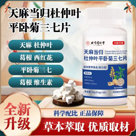 北京同仁堂天麻当归三七片 全新升级天麻当归杜仲叶补气血老人营养品正品 一瓶【60粒【体验】