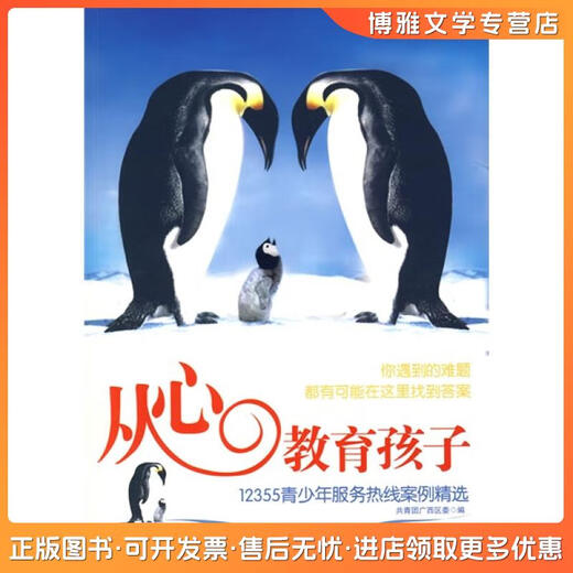 正版旧书从心教育孩子：12355青少年服务热线案例精选共青团广西区委编广西人民出版社