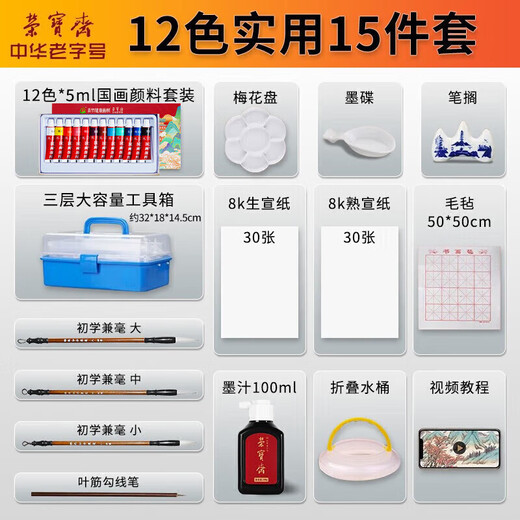 Rongbaozhai Chinese painting paint tool set for beginners, students, children's ink painting, Chinese painting and brush supplies, entry-level set of 12 colors, practical 15-piece set (including storage box)
