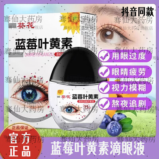 葵花蓝莓叶黄素滴眼液葵花牌蓝莓叶黄素滴眼液保湿护眼养眼液成人儿童 一瓶装