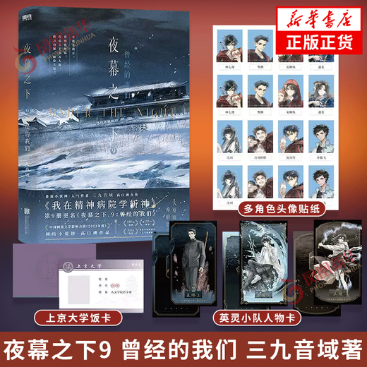 夜幕之下12345678910全套任选 我不是戏神12345 三九音域小说作品 网络原名《我在精神病院学斩神》实体书 青春文学小说 新华正版书籍 夜幕之下9+10全2册【定价110】 新华书店