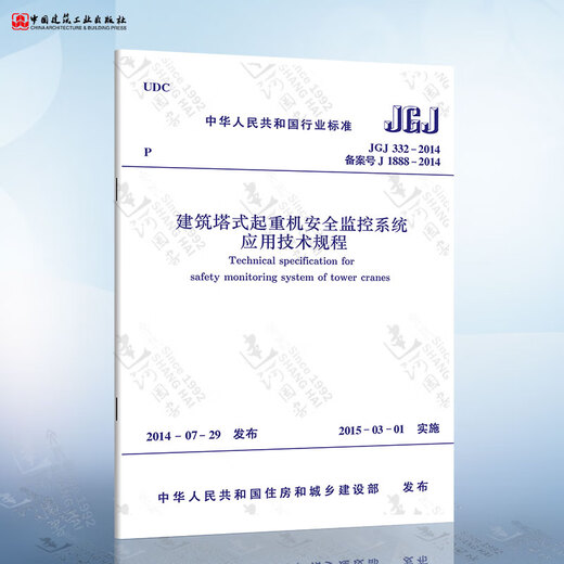 GB 15052-2010 起重机 安全标志和危险图形符号 总则 JGJ 332-2014 建筑塔式起重机安全监10