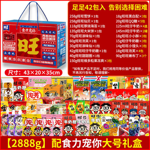 旺旺超大巨型零食2.8kg 整箱礼盒女友生日礼物节日小吃 整袋47包入3888g礼袋装】配帮你