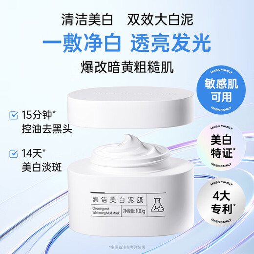膜法世家清洁美白泥膜100g 清洁毛孔控油去黑头美白淡斑涂抹面膜七夕礼物