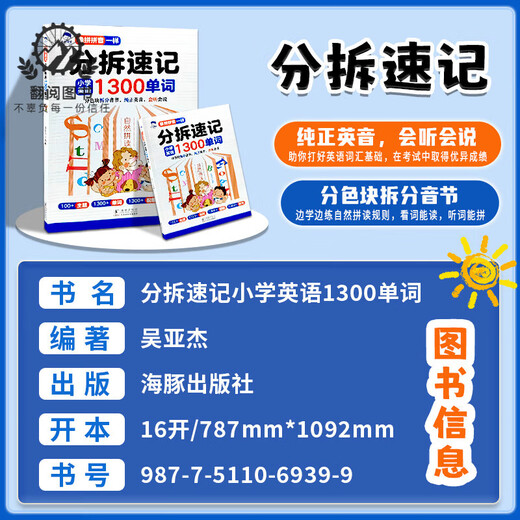 分拆速记英语分拆速记小学1300单词 小学生拼读法英语必背单词大头同学像拼拼音一样 音标自然拼读记单词一本通人教版拆分手册 小学通用 小学英语范文一本全