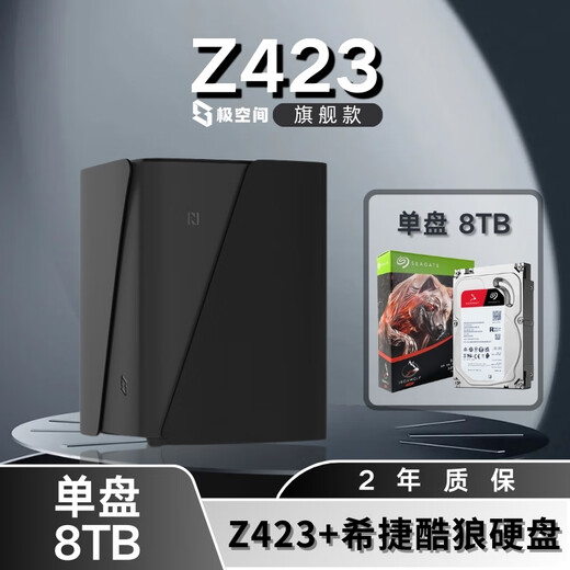极空间NAS家用网络存储器智能硬盘主机升级版Z423旗舰版个人私有云硬盘家庭云存储服务器 【单盘 8TB】希捷酷狼硬盘+Z423旗舰版