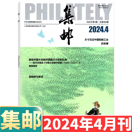[August 2024] Philatelic Magazine August 2024: Total Issue 689: (Other available from January to May 2024/6/7/8/9/10/11/December 2024):: Stamp Culture Commemorative Collection Knowledge Books: Postal: 2-222 May 2024