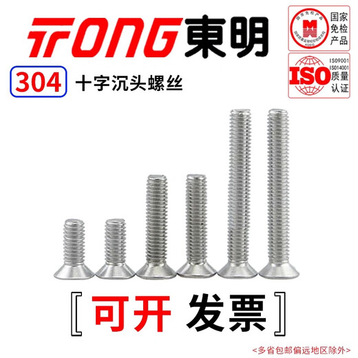 TONG Dongming 304 stainless steel cross countersunk head machine screw GB819 M3-M6 M4 *10 (50 pieces/bag)