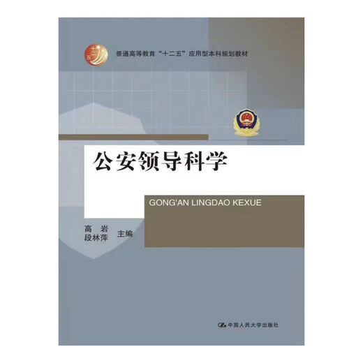 备考2025年  自学考试030612公安管理学专业(专升本)课程指定教材 13660公安领导学(15版) 2024年版 四川大学出版社