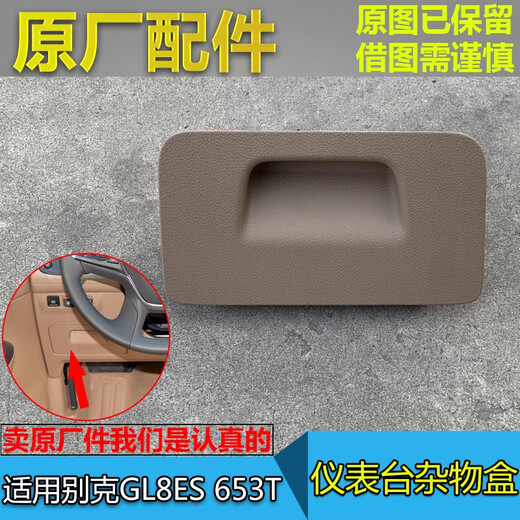 CLCEY is suitable for Buick's new GL8ES 653T dashboard glove box, driver's glove box left storage box original factory 20-21 model 653T Desert Rice