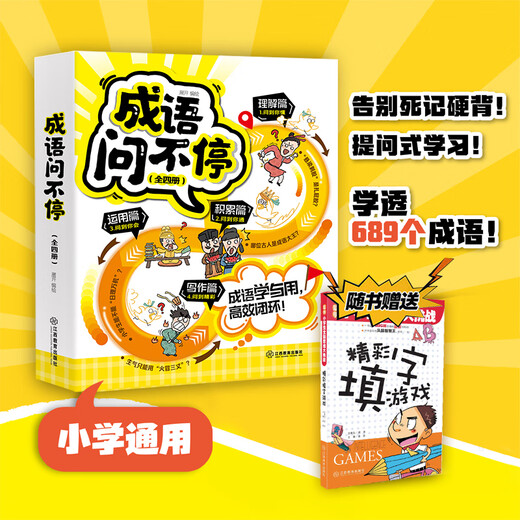 【自营包邮】成语问不停四册套装成语故事儿童绘两千幅幽默漫画演绎689个成语知识小学年级通用图画书启蒙书籍 江西教育 成语问不停全四册 全四册