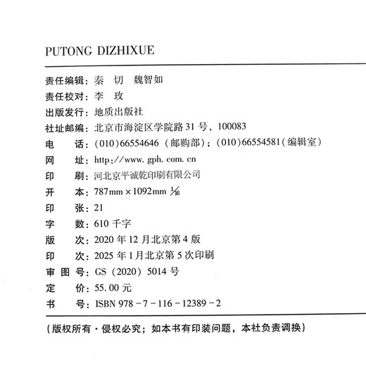 【现货速发】普通地质学 第四版4版 舒良树 彩色版 地质出版社南京大学地质学核心课程系列教材 中国矿业大学851普通地质学考研 普通地质学 第4版 舒良树