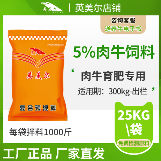 YINGMEIER cattle feed premix, cattle fattening period, special feed additive for beef cattle, feed for cattle, super anti-ferrous growth additive (10kg)
