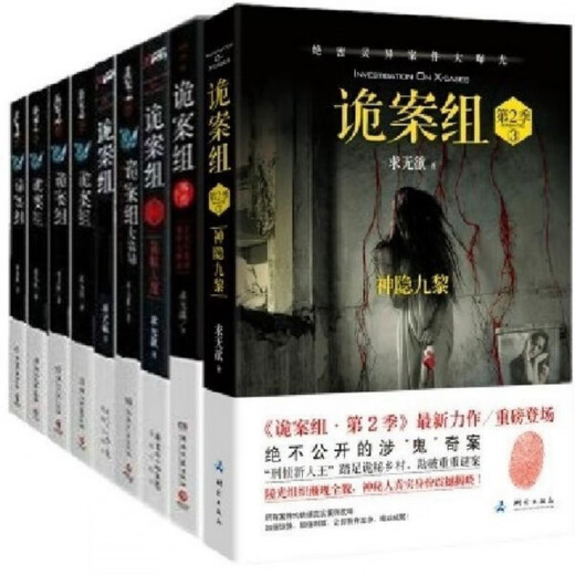 [Beijing pick books][1319 people collect] The complete set of 10 volumes of the Strange Case Team in the second season of this season, strange archives, horror, suspense, thriller mystery novels, 5 books of the Strange Case Team in the Strange Case Team in the Season