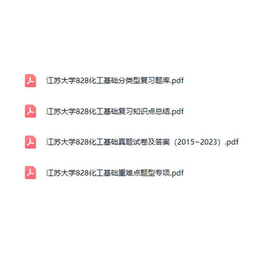 【电子版非实物】江苏大学828化工基础考研真题答案资料2005-2023 真题答案资料