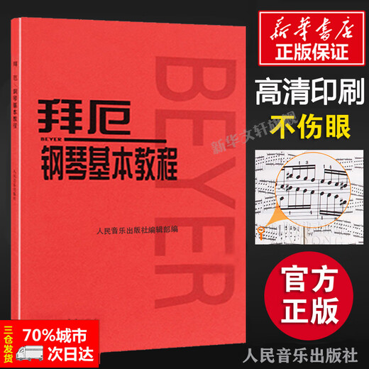 拜厄钢琴基本教程 拜耳钢琴曲谱 钢琴练指法红皮书 车尔尼599钢琴初学者入门教材 拜厄钢琴基础教程人民音乐五线谱 拜尔钢琴书 车尔尼740(699)