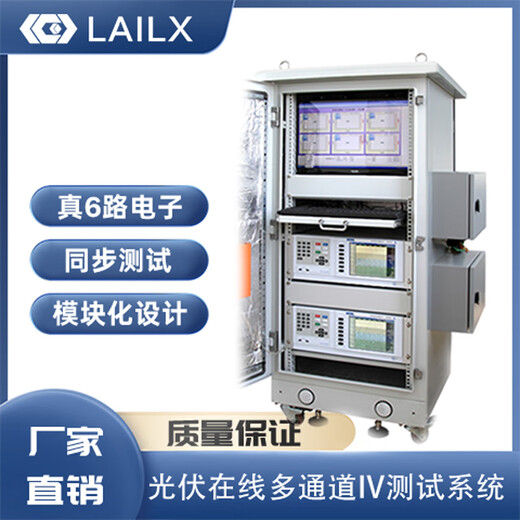 Lecos Photovoltaic online multi-channel IV testing system LX-9906 (customized)