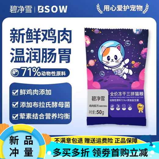 Bijingxue BSOW Bijingxue freeze-dried cat food for adult cats and kittens, full-price fresh meat three-part nutritional food for small dogs Bijingxue full-price freeze-dried three-part cat food, trial pack 50g*2 bags