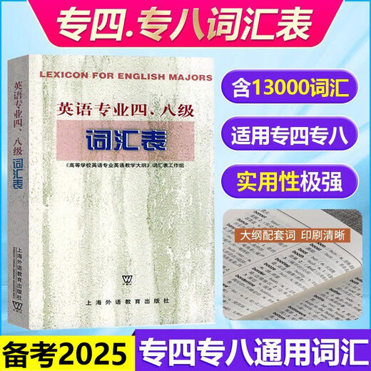 正版 专四专八词汇表书 专八词汇 专四词汇 备考2025英语专业四级八级词汇表大纲 TE4TEM8高 专四专八词汇表