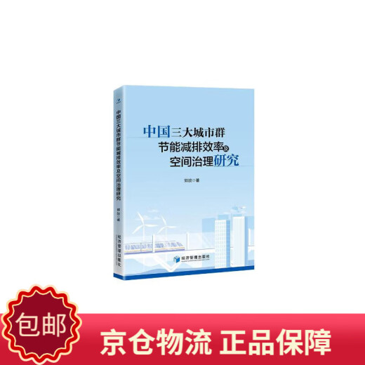 [Genuine][Beijing-Cang and Beijing-Packaging] Research on energy conservation, emission reduction efficiency and space governance of the three major urban agglomerations in China Guo Jiao97875096**844