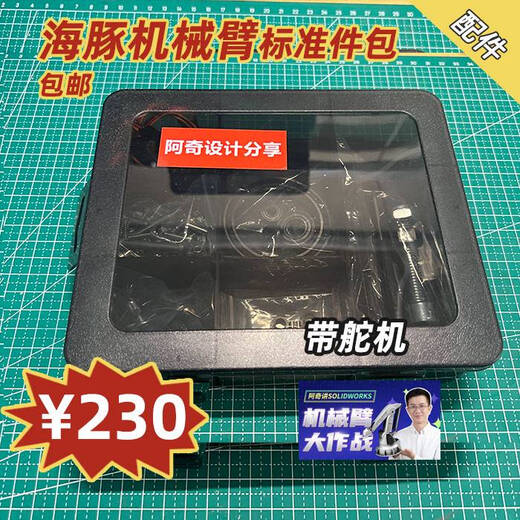 Dolphin Robotic Arm Standard Parts Package Robotic Arm Battle Archie Design Sharing Standard Parts with Servo