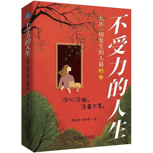 【1049人收藏】不受力的人生 允许发生的人好命 何圣君 不强势的勇气 不受力的人生
