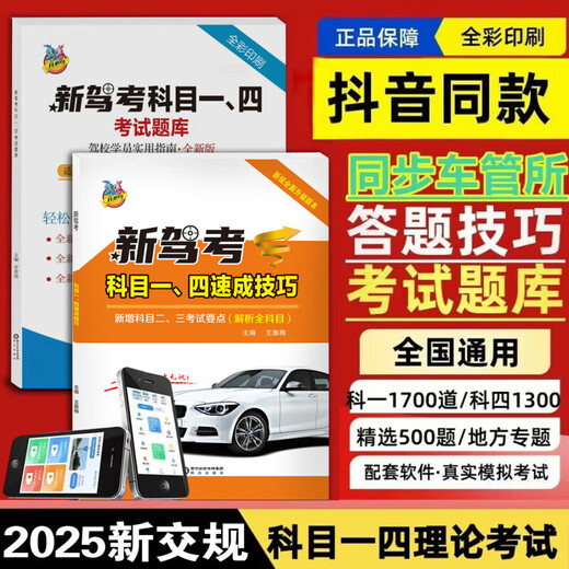 【京东快递】驾照科目一科目四考试答题技巧书理论书2025年新交规驾校一本通驾考宝典书c1c2速记口诀教材书通关技巧驾校考驾照500题库 【题库书】内容(科目一1700多+科目四1300多