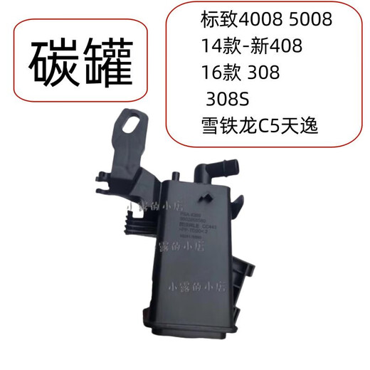 丽田标致3008 5008 408 308C5天逸C4L 301世嘉燃油箱活性碳罐4008灰滤 14-19新爱丽舍/C3XR