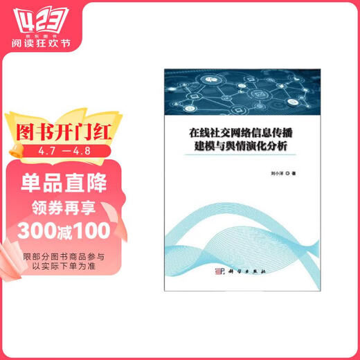 【京东仓直发-送货上门】在线社交网络信息传播建模与舆情演化分析9787030**6231