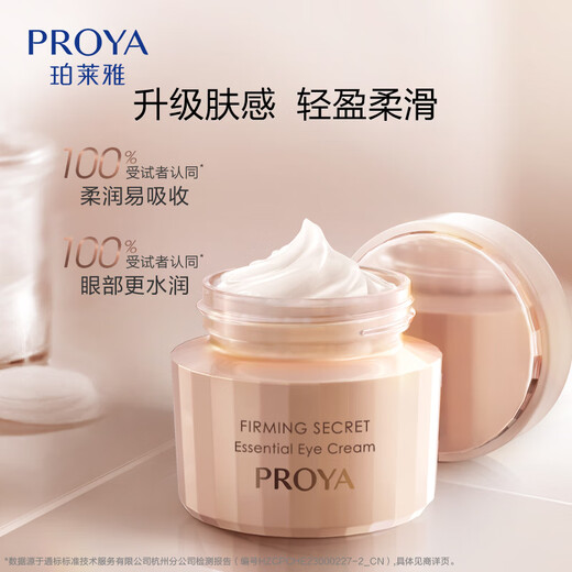 珀莱雅（PROYA）眼霜抗皱淡化细纹提拉紧致黑眼圈眼袋鱼尾纹脂肪粒男女官方旗舰款 紧致肌密眼霜20g*2瓶