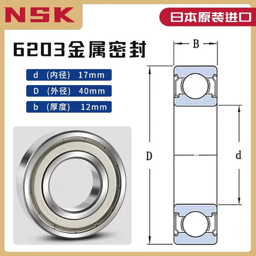 NSK日本进口深沟球轴承6200 6201 6202 6203 6203 6204 6205DDUZZ NSK-6203ZZ金属密封17*40*12
