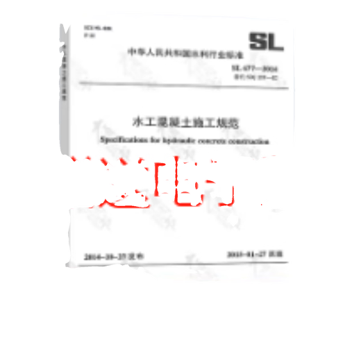 2本套 SL 677-2014 水工混凝土施工规范+水利工程施工监理规范 S纸质版L 677-2014 水工混凝土施工规范