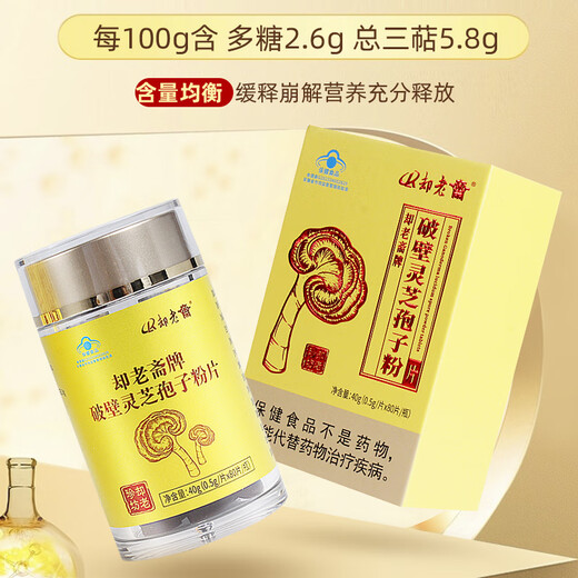 却老斋牌 破壁灵芝孢子粉片剂0.5g80片增强免疫力高多糖2.6%营养保健品 片剂80片*3盒【月度量】