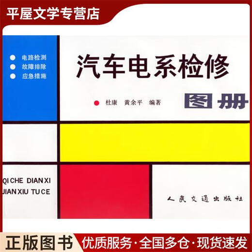 
Genuine old books, automotive electrical maintenance photo album Du Kang, Huang Yuping, edited by People's Transportation Press, 9787114012051