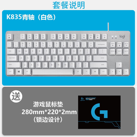 罗技K835有线机械键盘84键无背光电脑外设电竞游戏办公用茶轴拆包 K835白色青轴+鼠标垫 原装拆包