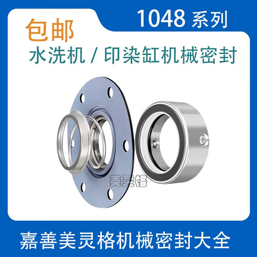 美格纳芯印染机械密封件1048/1049-35/40/45/50/55耐腐蚀水洗缸 1048-35 碳化硅合金四氟贴膜