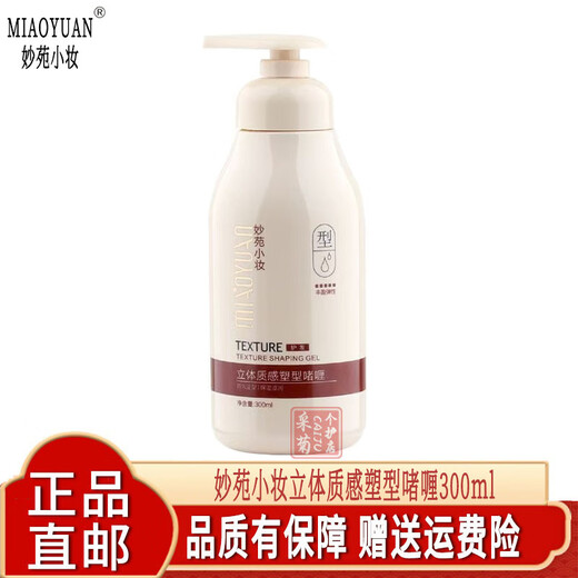 Miaoyuan Makeup Official Dynamic Charming Elastin Three-dimensional Texture Shaping Gel Moisturizing and Styling Curly Hair Salon Model Three-dimensional Texture Shaping Gel 1 Bottle